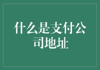 什么是支付公司地址：理解支付公司背后的实体存在