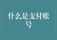 什么是支付账号？怎样选择适合的支付账号解决消费难题