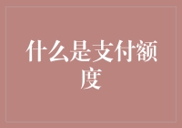 探讨支付额度：解读金融服务中的支付上限