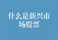 新兴市场股票：一个投资新手眼中的狂野西部