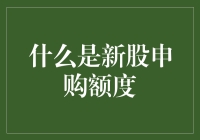 新股申购额度：一场神秘的数字游戏