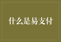 什么是易支付：利用区块链技术构建新型支付体系