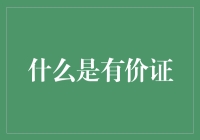 什么是有价证？聊聊那些让钱包变薄的证书们