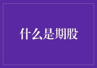 期股：高管激励机制的新尝试与实践应用