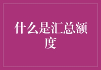 汇总额度：一场数字的追逐赛