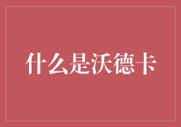 沃德卡：来自未来世界的神秘饮料