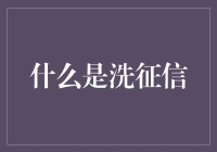 洗征信：从黑历史到白手套的神奇变身记