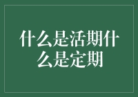 活期还是定期？我在银行存款的纠结史