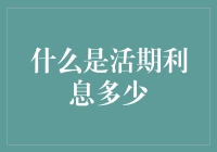 我的钱包咋这么瘦？揭秘活期存款那点儿微不足道的利息！