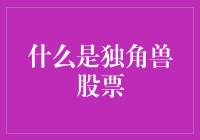 独角兽股票：比独角兽还罕见的投资神话