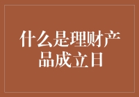 理财产品成立日：一次穿越时空的金融冒险