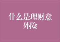 理财意外险：你以为的理财，其实是保险柜里的小金库？