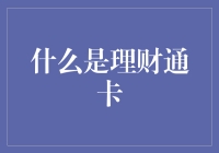 理财通卡：让您的钱跳舞的神奇卡片