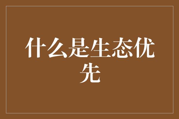 什么是生态优先