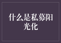 私募阳光化：让投资告别幽暗的小巷，走入光彩夺目的舞台