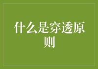 探析穿透原则：从实质认定到法律保障