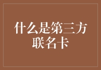 什么是第三方联名卡：多元化支付工具的创新探索