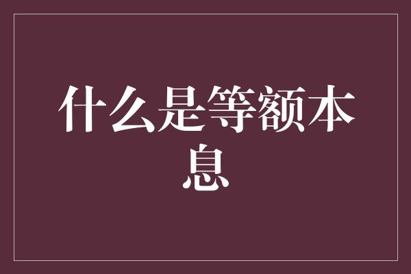 什么是等额本息