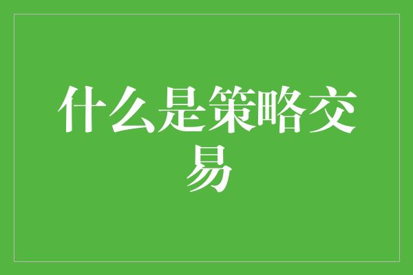 什么是策略交易