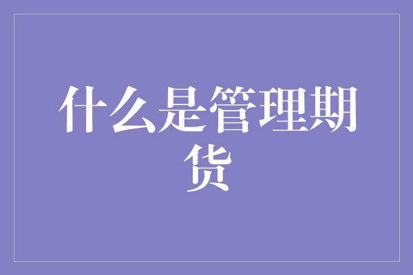 什么是管理期货