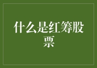 红筹股票：中国企业的海外金融桥梁