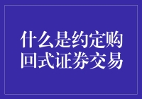 约定购回式证券交易：股票市场中的新金融工具解析