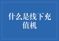 线下充值机：将数字化服务带到传统交易场所