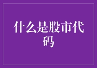 投资新手的股市代码初学者指南：从A股到哇股的奇妙旅程