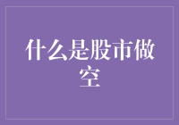 股市做空：让赚钱不再局限于买入持有