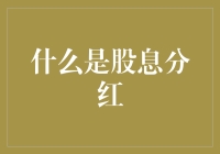 股息分红：如何让钱生钱的方法，不靠炒房，也不靠炒菜