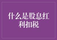 了解股息红利扣税：投资回报的税收面纱