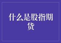 揭秘股指期货——你的投资新选择？