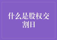 股权交割日：你成了公司老板，却可能连门都进不去？