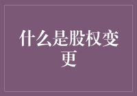 股权变更，你的公司也可能变成村民广场舞协会