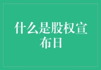 股权宣布日：一场股东们的狂欢与噩梦