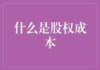 别懵圈啦！股权成本到底是个啥？