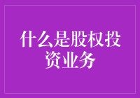 股权投资：塑造未来的企业之光