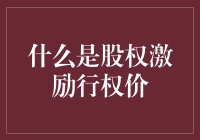 股权激励行权价：如何在不掏腰包的情况下成为公司的老板之一？