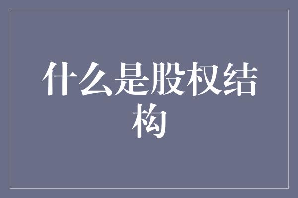 什么是股权结构