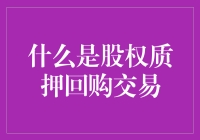 股权质押回购交易：资本市场的隐性杠杆