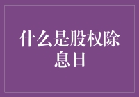 股权除息日：股东权益的关键节点