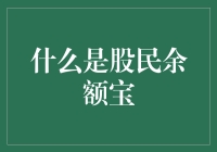 什么是股民余额宝？这个谜一样的存在，让股民和余额宝都懵圈了