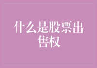 搞懂股票出售权：投资者的退出策略？