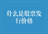 股票发行价格：企业与投资者共赢的桥梁