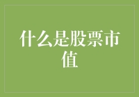 量化资本的标尺：揭秘股票市值的本质与价值