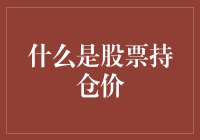 股票持仓价：看着像是数字，但其实是个坑