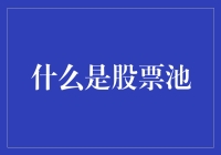 什么是股票池：从菜鸟到高手的奇妙之旅