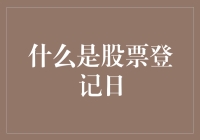 股票登记日：揭秘上市公司股东权益的注册门