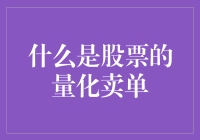 股票量化卖单的定义与应用：从数据到决策的艺术