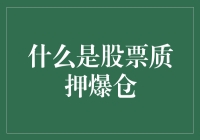 股票质押爆仓：一场与时间赛跑的借钱炒股冒险游戏